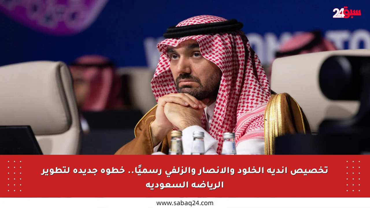 تخصيص أندية الخلود والأنصار والزلفي رسميًا.. خطوة جديدة لتطوير الرياضة السعودية